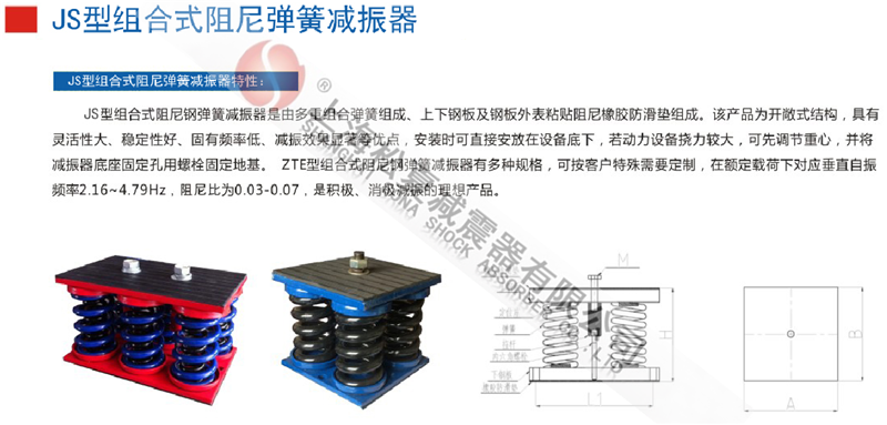 JS型組合式阻尼彈簧減震器型號參數(shù)表